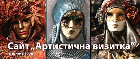 Сайт - Артистична Визитка
